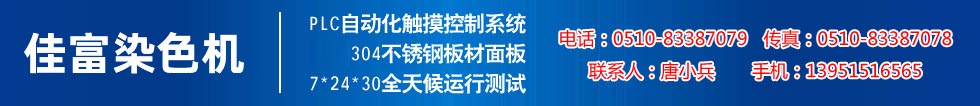 佳富染色機(jī)，染色機(jī)中的！