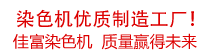 佳富染色機(jī)，染色機(jī)中的！